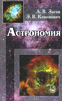А.В. Засов, Э.В. Кононович. Астрономия