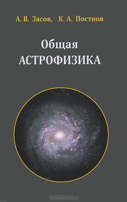 А.В. Засов, К.А. Постнов. Общая астрофизика